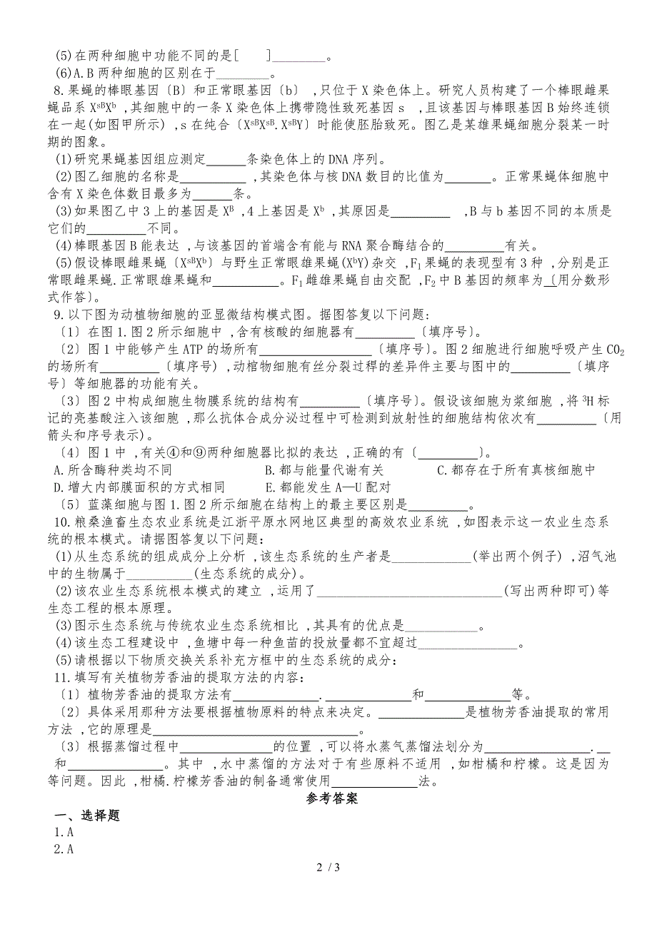 甘肃省甘南州卓尼县柳林中学度第二学期高三生物3月份模拟试卷_第2页