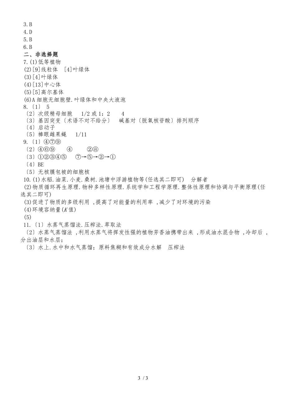 甘肃省甘南州卓尼县柳林中学度第二学期高三生物3月份模拟试卷_第3页