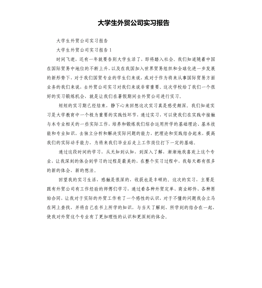 大学生外贸公司实习报告_第1页