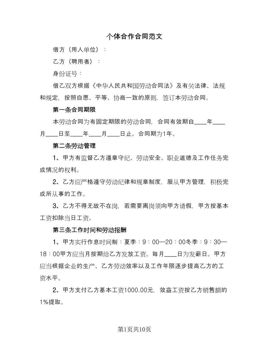 个体合作合同范文（4篇）.doc_第1页