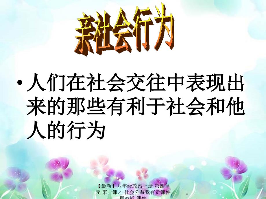 最新八年级政治上册第四单元第一课之社会公益我有责课件粤教版课件_第4页