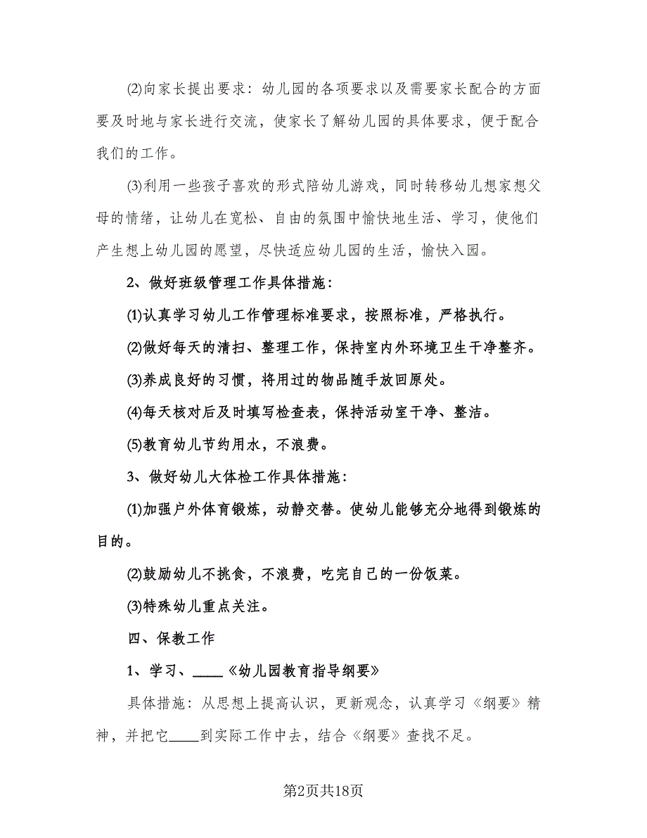 幼儿园第一学期班务工作计划模板（四篇）.doc_第2页