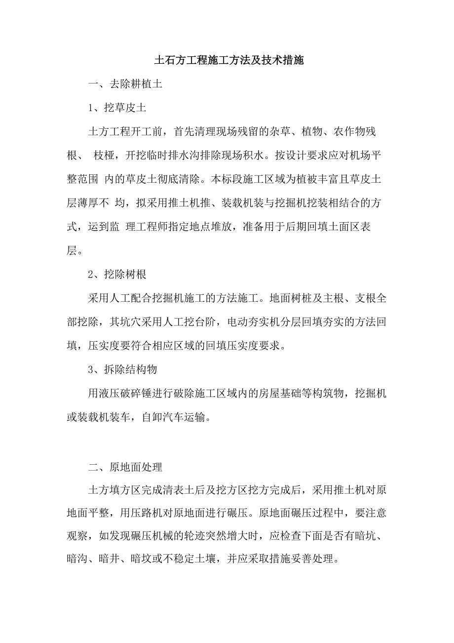 土石方工程施工方法及技术措施_第1页