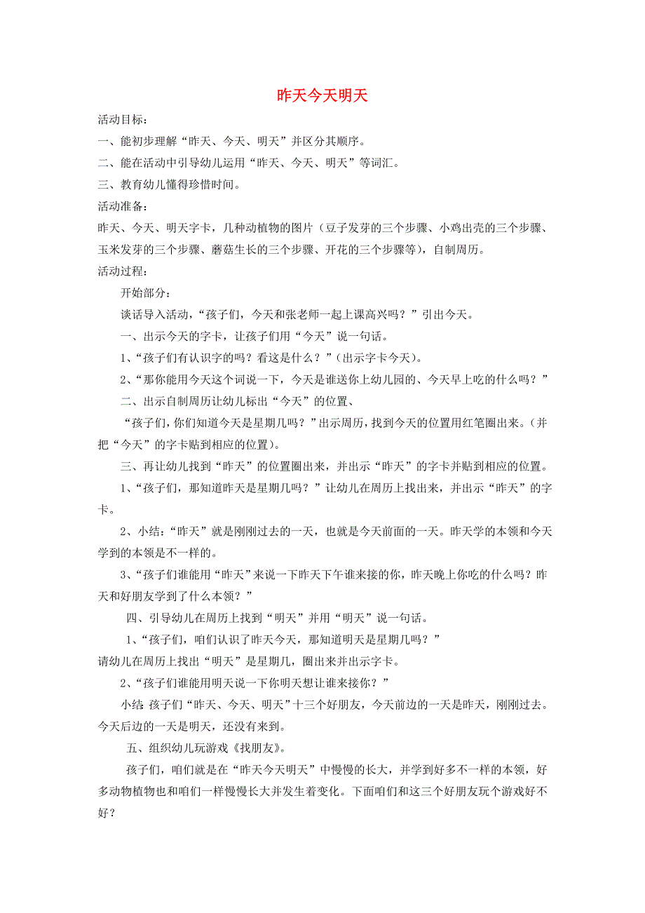 一年级语文上册 昨天、今天和明天教案 北京版_第1页