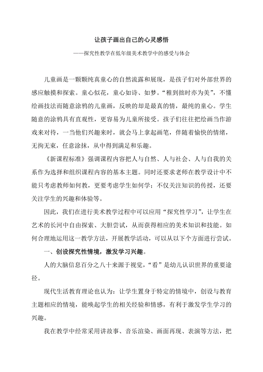 让孩子画出自己的心灵感悟.doc_第1页