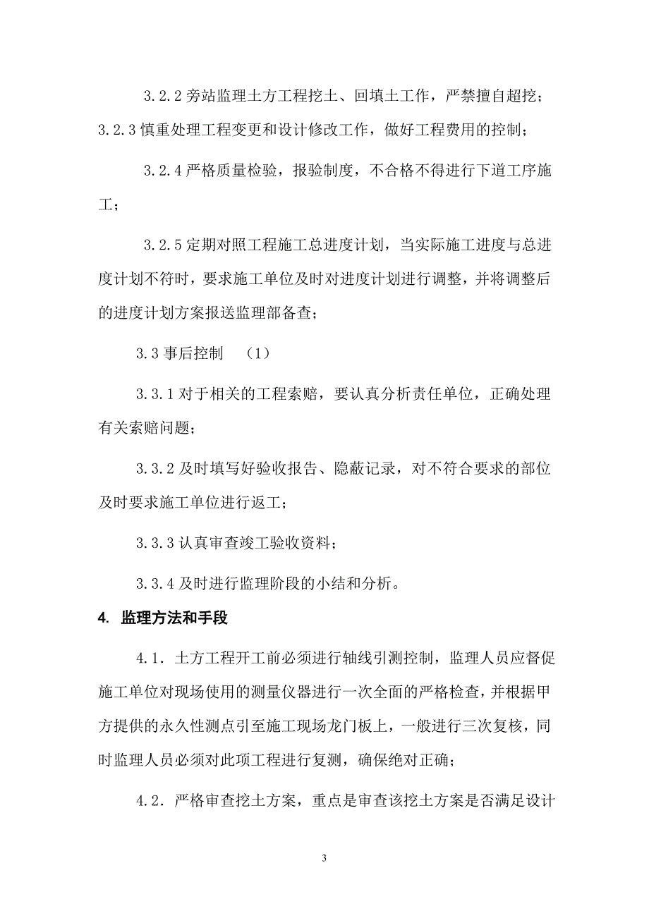 电力公司调度通信楼项目土方开挖监理细则_第4页