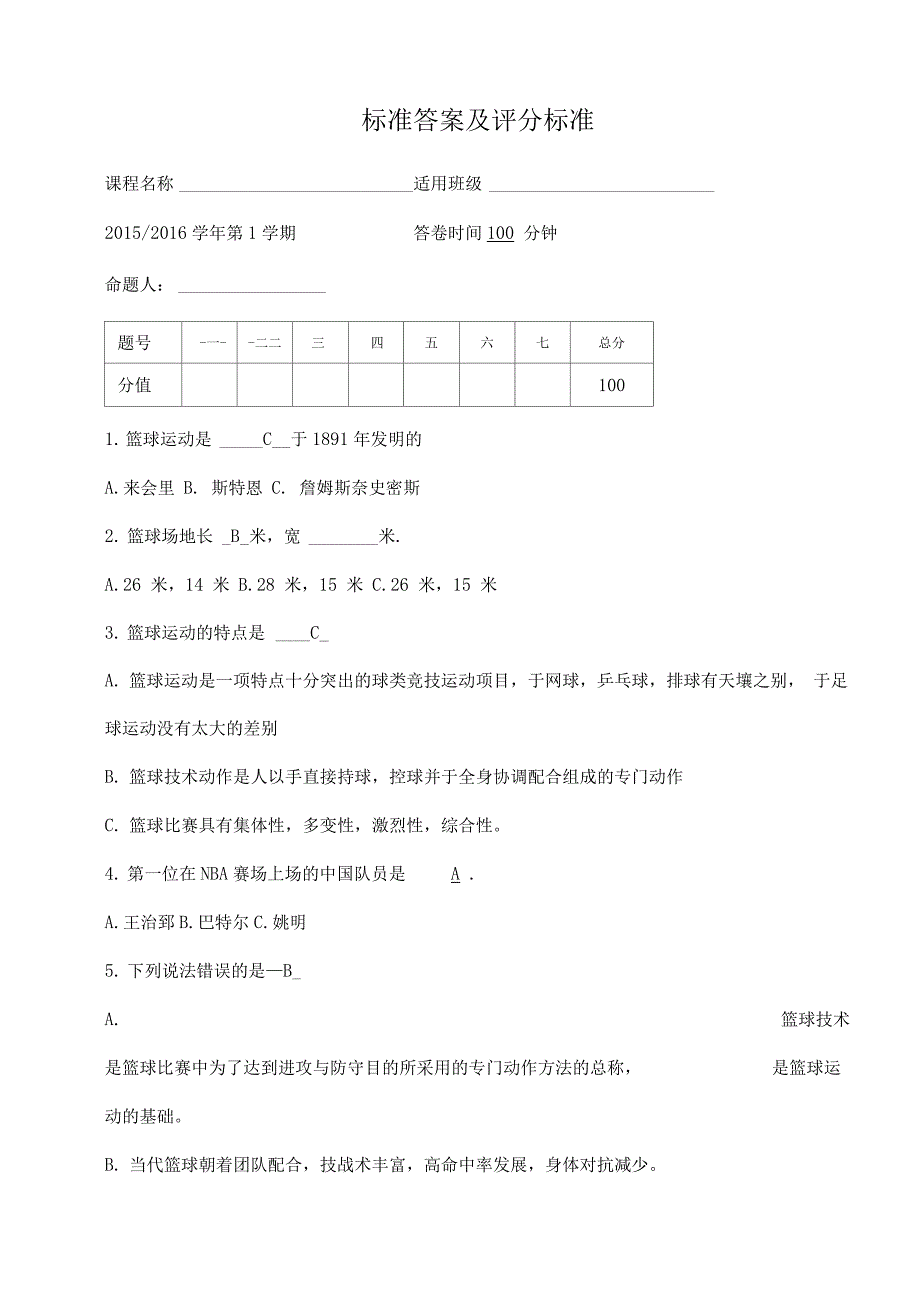 篮球理论考试试题_第1页