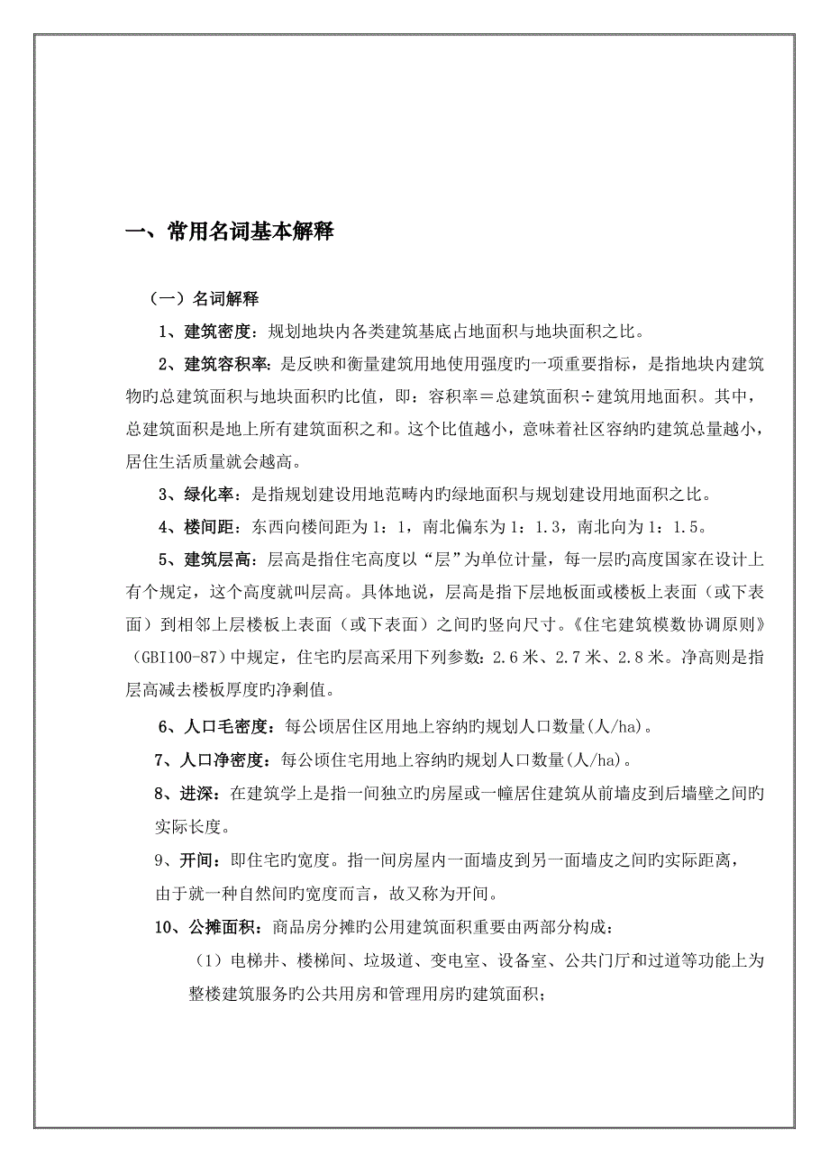 房地产基础知识销售培训—名词解释_第1页