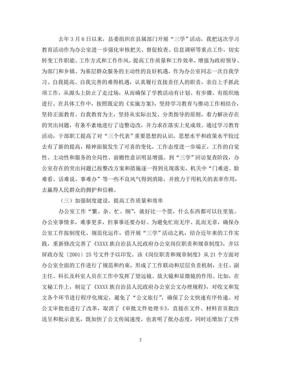 [精选]XX县政府办公室主任述职报告 .doc_第2页