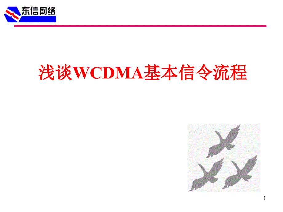 WCDMA基本信令流程 课件_第1页