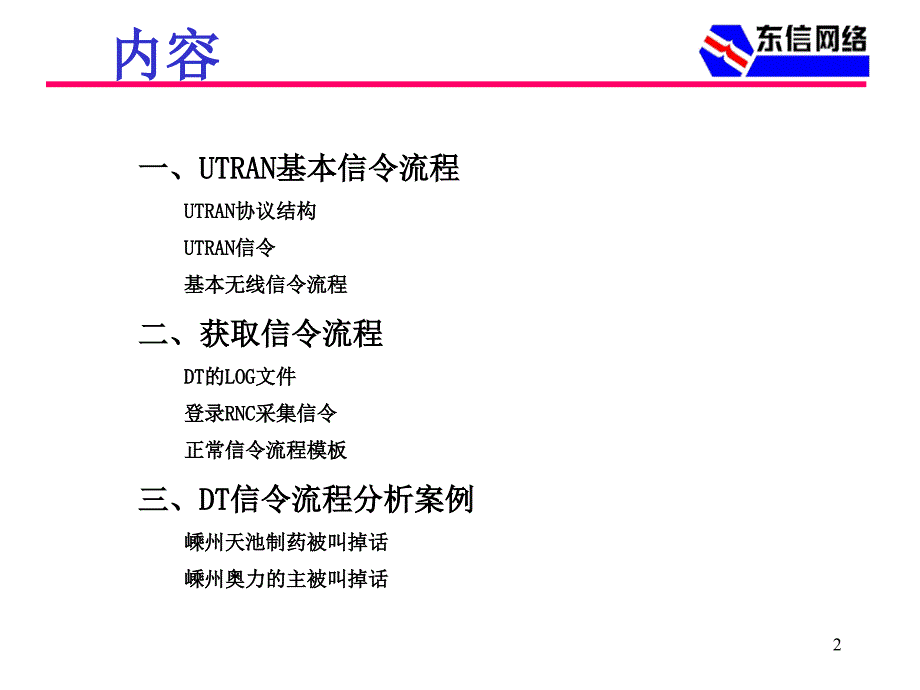 WCDMA基本信令流程 课件_第2页