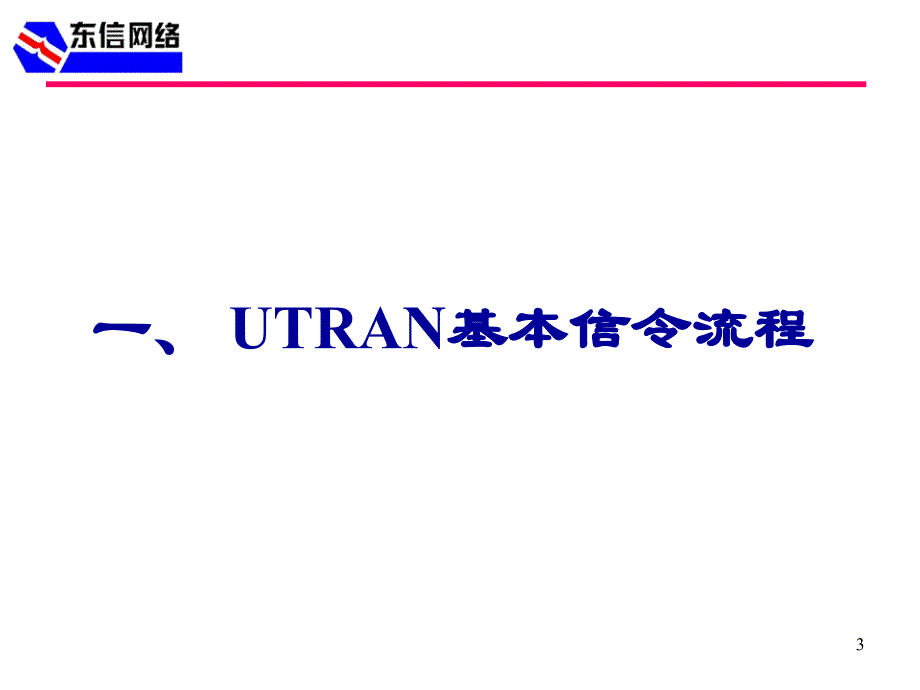 WCDMA基本信令流程 课件_第3页