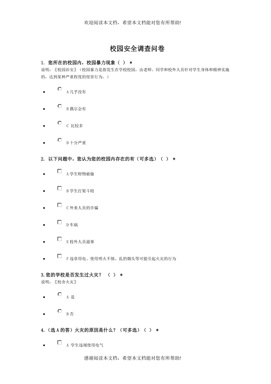 安徽师范大学校园安全调查问卷2_第1页