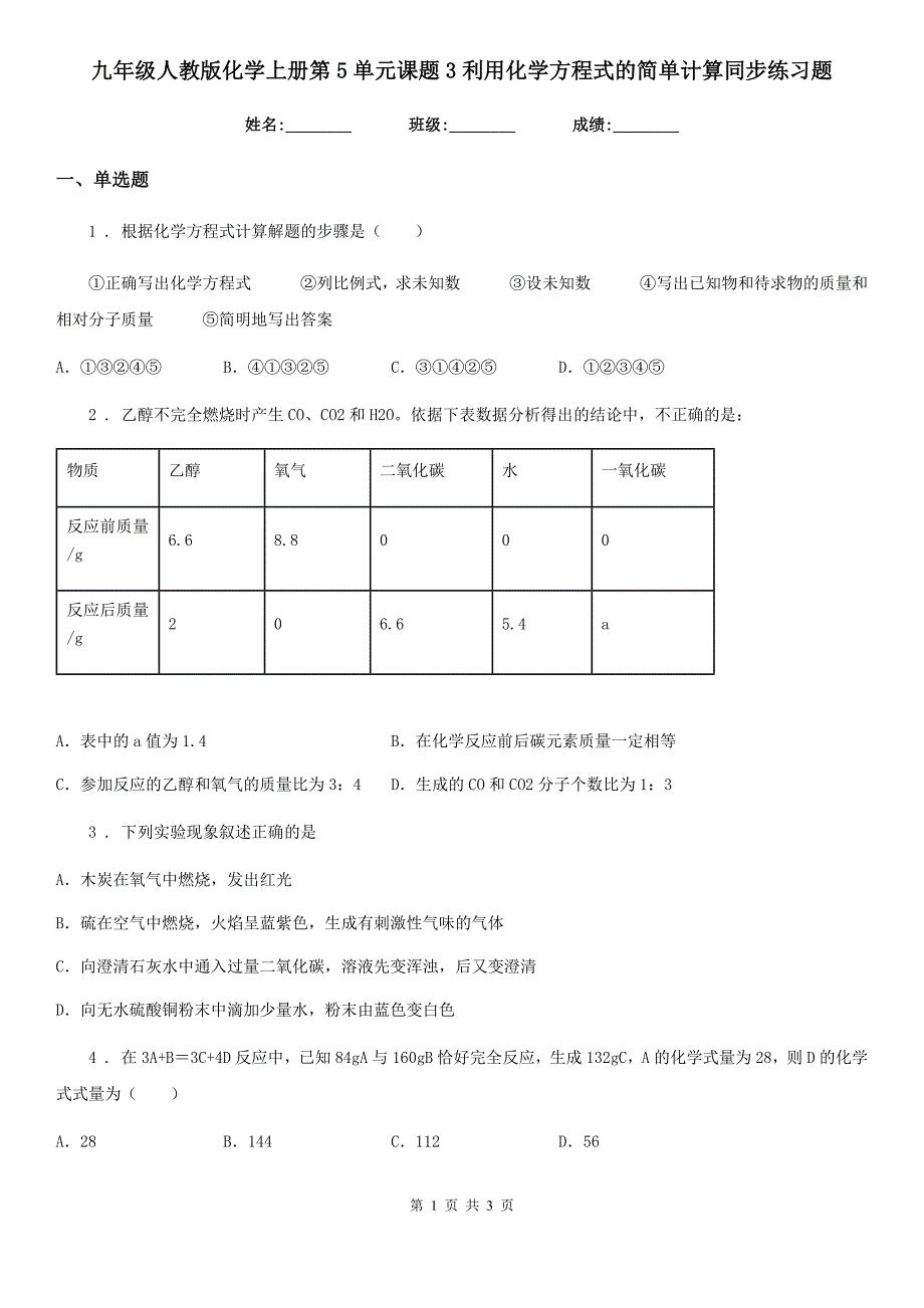 九年级人教版化学上册第5单元课题3利用化学方程式的简单计算同步练习题_第1页