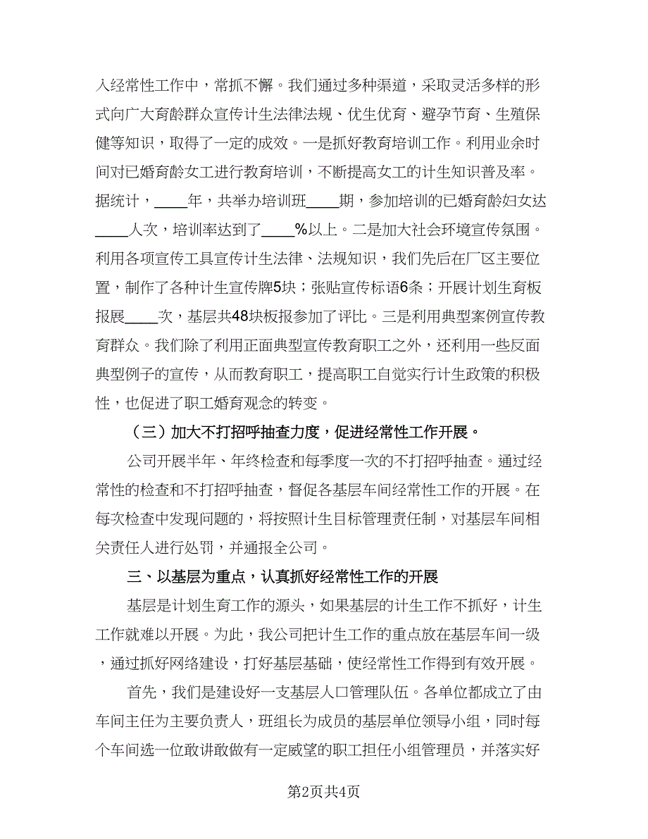 “计划生育会议讲话提纲”计划生育工作计划样本（二篇）.doc_第2页