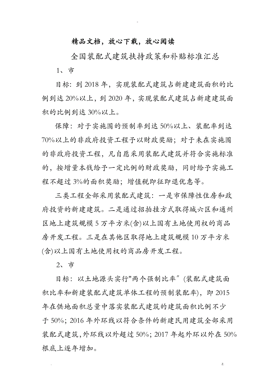 全国各省市装配式建筑政策及补贴标准_第1页