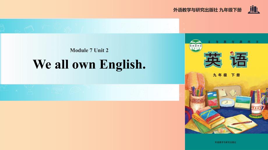 九年级英语下册 Module 7 English for you and me Unit 2 We all own English课件 （新版）外研版.ppt_第1页