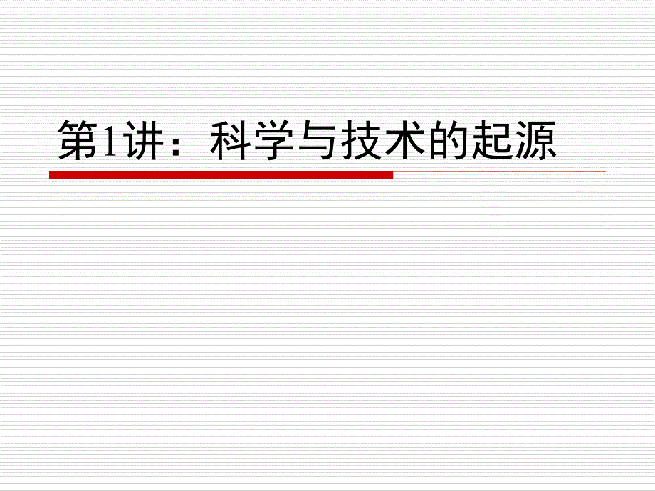 科学与技术的起源_第4页