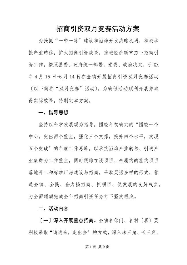 2023年招商引资双月竞赛活动方案.docx