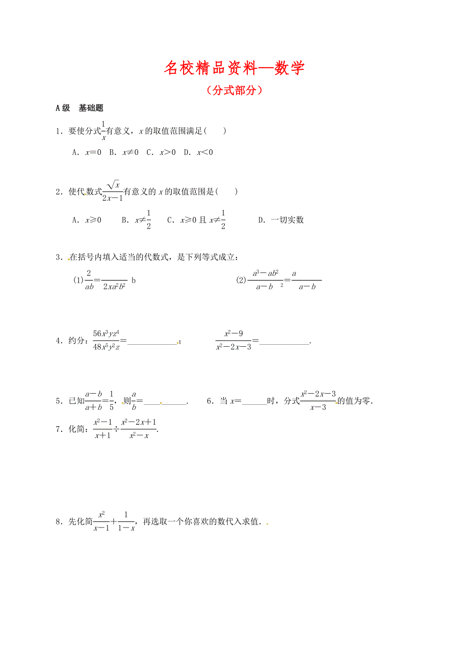 【名校精品】中考数学一轮复习 各知识点练习题分层设计五分式部分 鲁教版_第1页