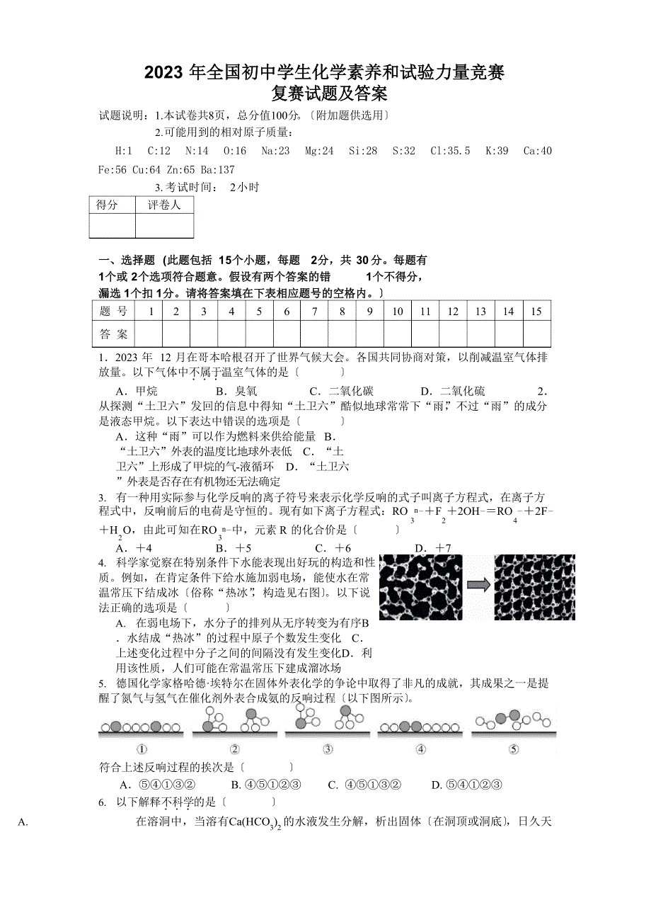 2023年全国初中学生化学素质和实验能力竞赛试题及答案_第1页