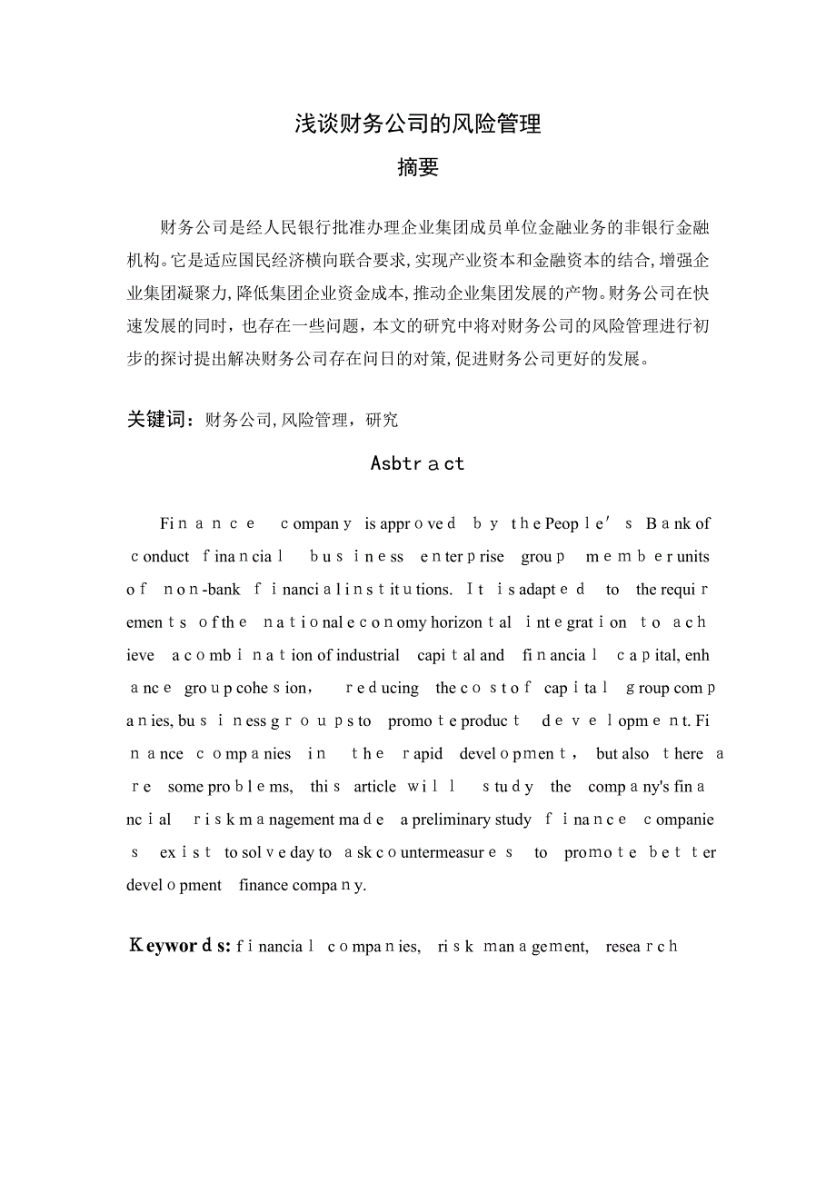 浅谈财务公司的风险管理_第1页