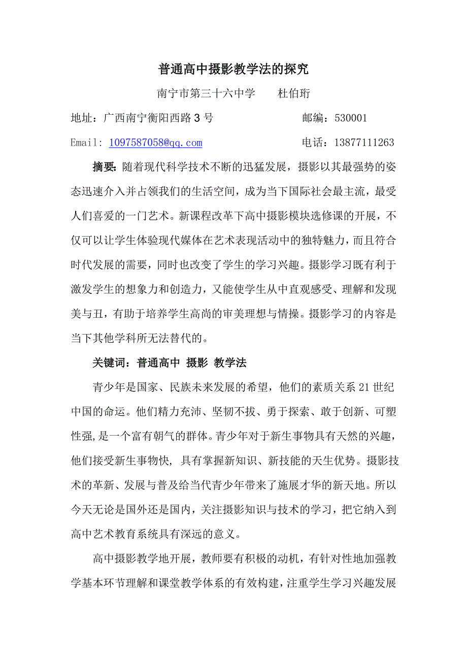 普通高中摄影教学法的探究(改)_第1页