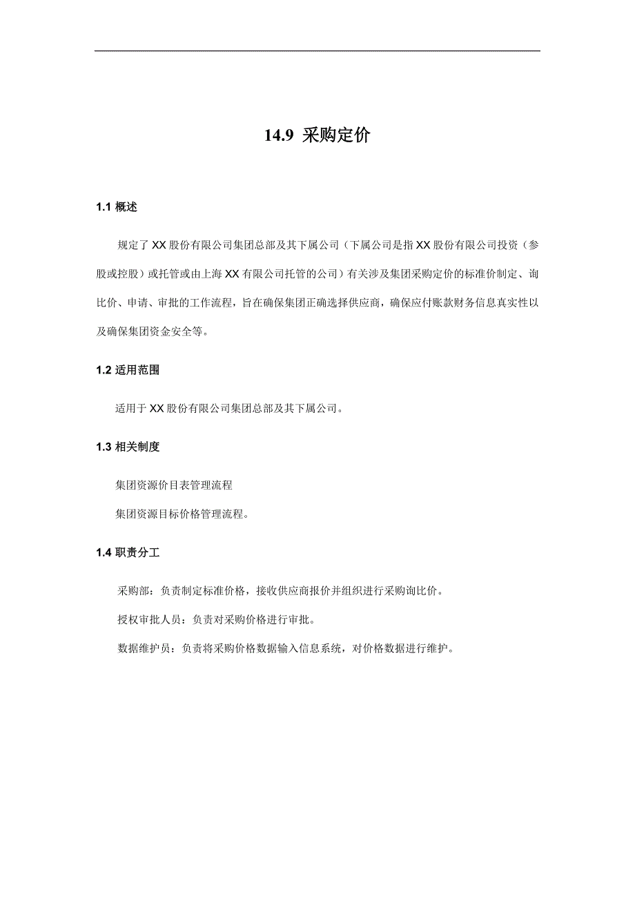 内部控制手册14.9采购定价_第1页