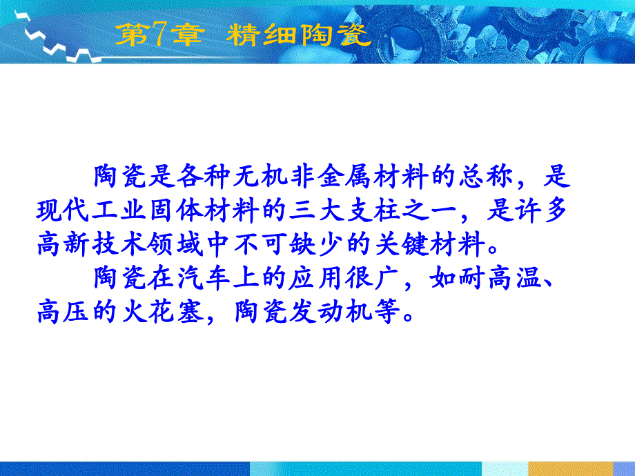 精细陶瓷课件_第1页