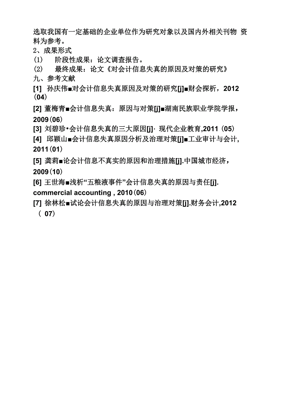 工作报告之会计信息质量开题报告_第4页