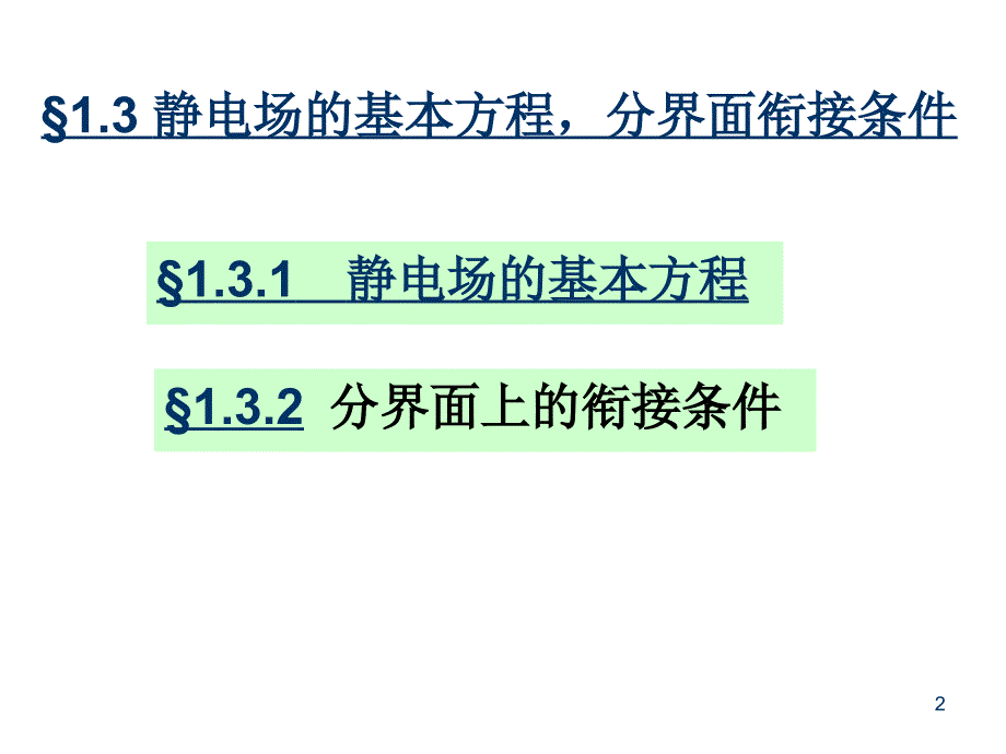 《静电场基本方程》PPT课件_第2页