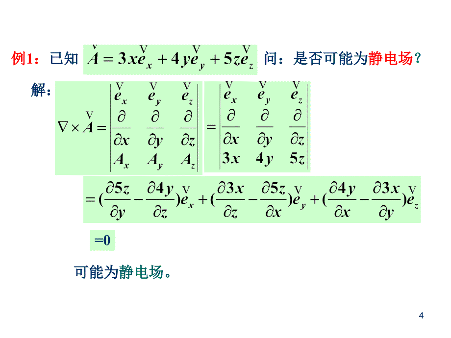 《静电场基本方程》PPT课件_第4页