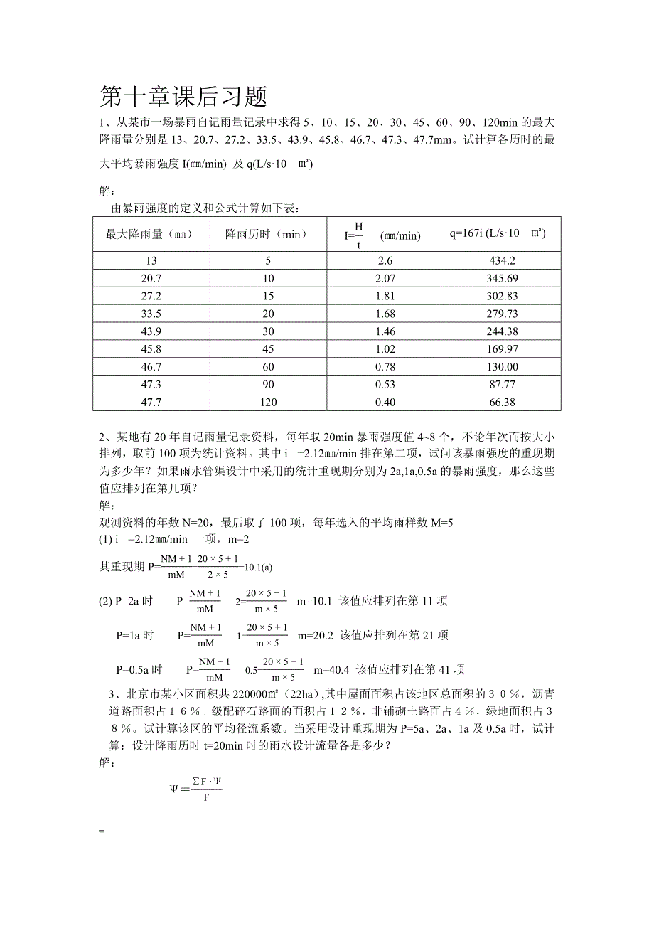 给水排水管网课后习题答案.doc_第1页