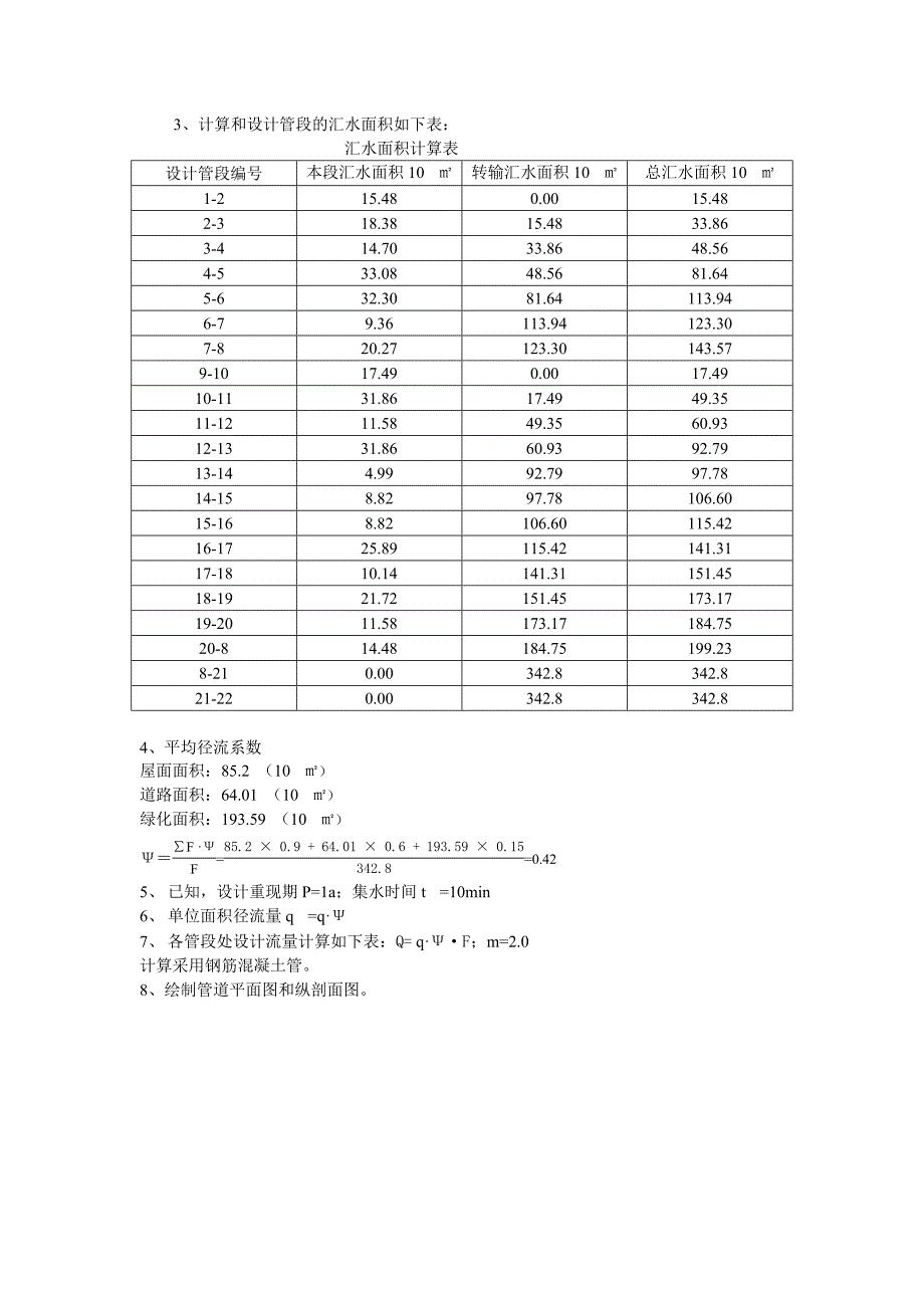 给水排水管网课后习题答案.doc_第4页