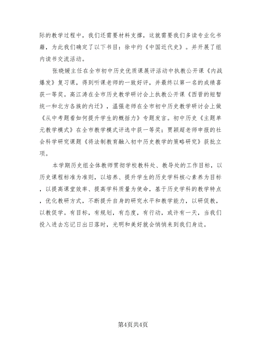 2023年初中历史教研组工作总结（二篇）.doc_第4页