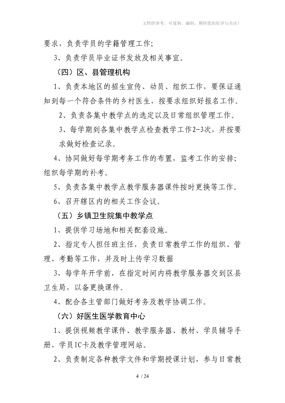 天津市在职乡村医生中专学历教育_第4页