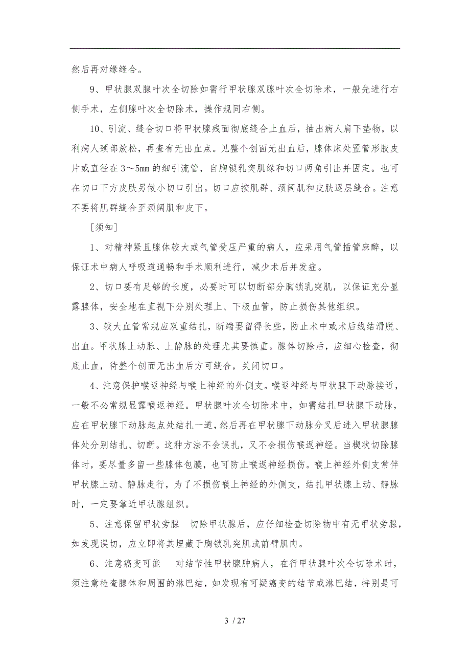 甲状腺乳腺外科临床技术操作规范标准_第4页