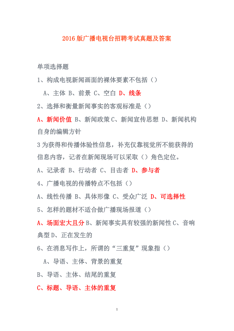 2017版广播电视台招聘考试真题及答案_第1页