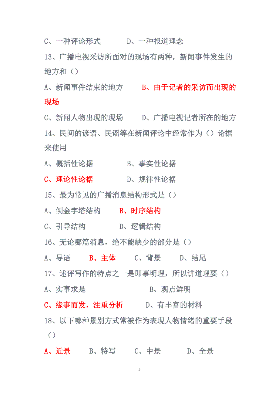 2017版广播电视台招聘考试真题及答案_第3页