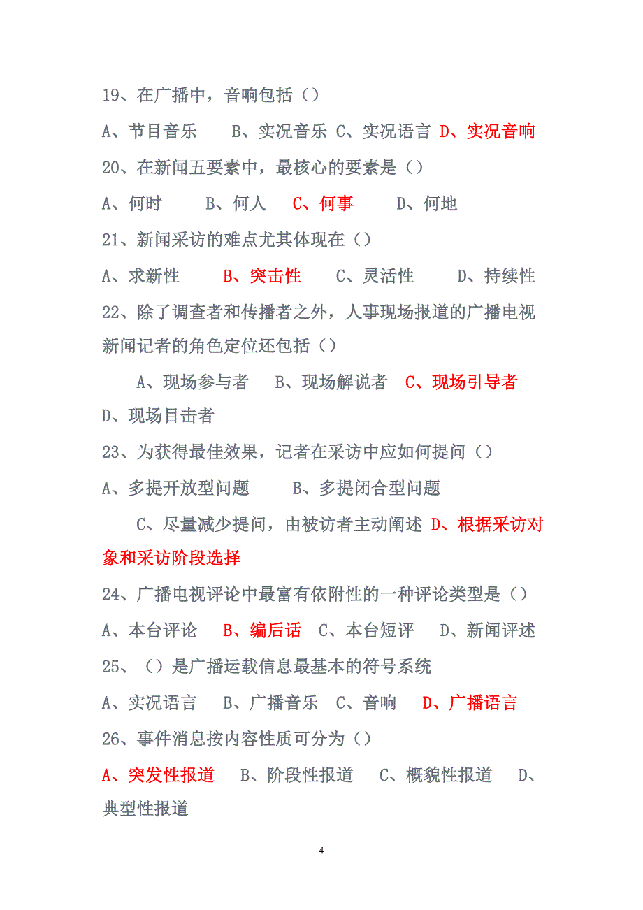 2017版广播电视台招聘考试真题及答案_第4页