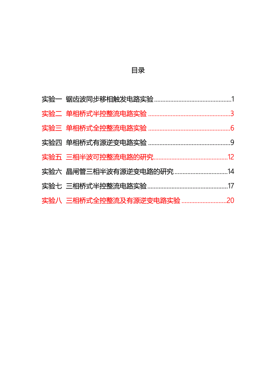 电力电子技术实验指导书改后范本_第3页