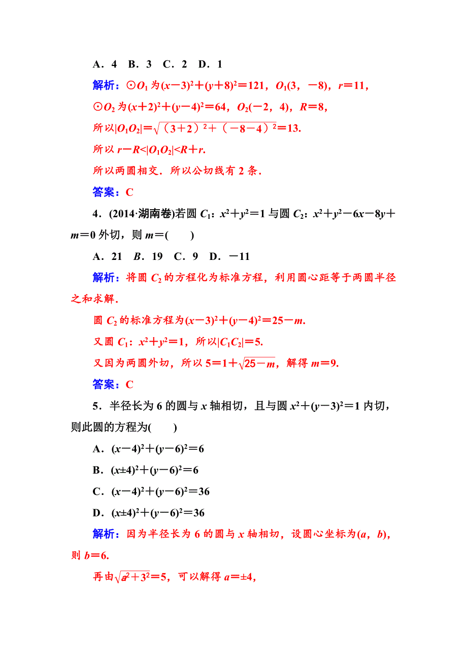 数学必修2苏教版练习：第2章2.22.2.3圆与圆的位置关系 Word版含解析_第2页