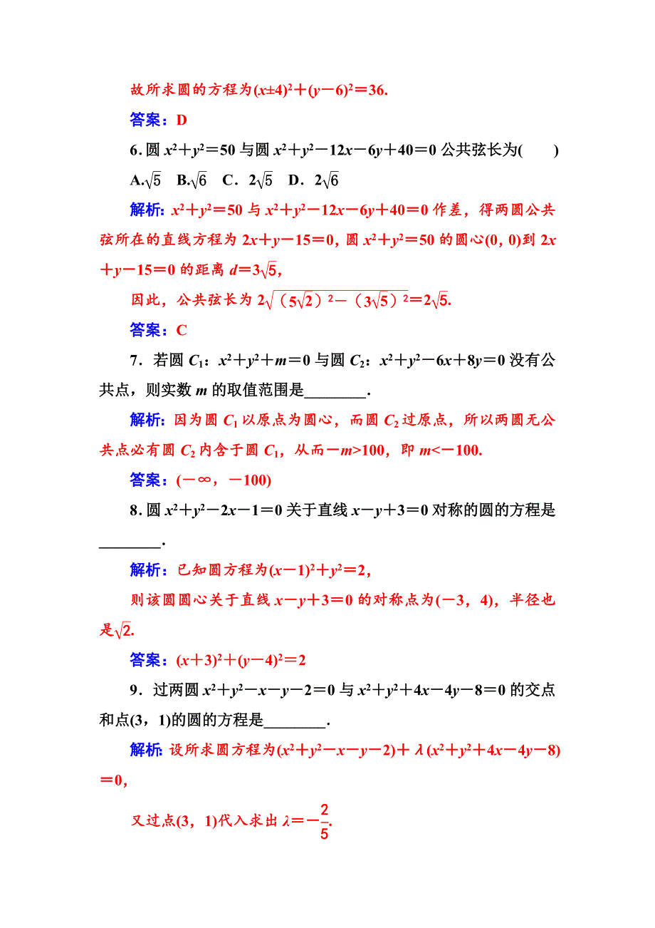 数学必修2苏教版练习：第2章2.22.2.3圆与圆的位置关系 Word版含解析_第3页