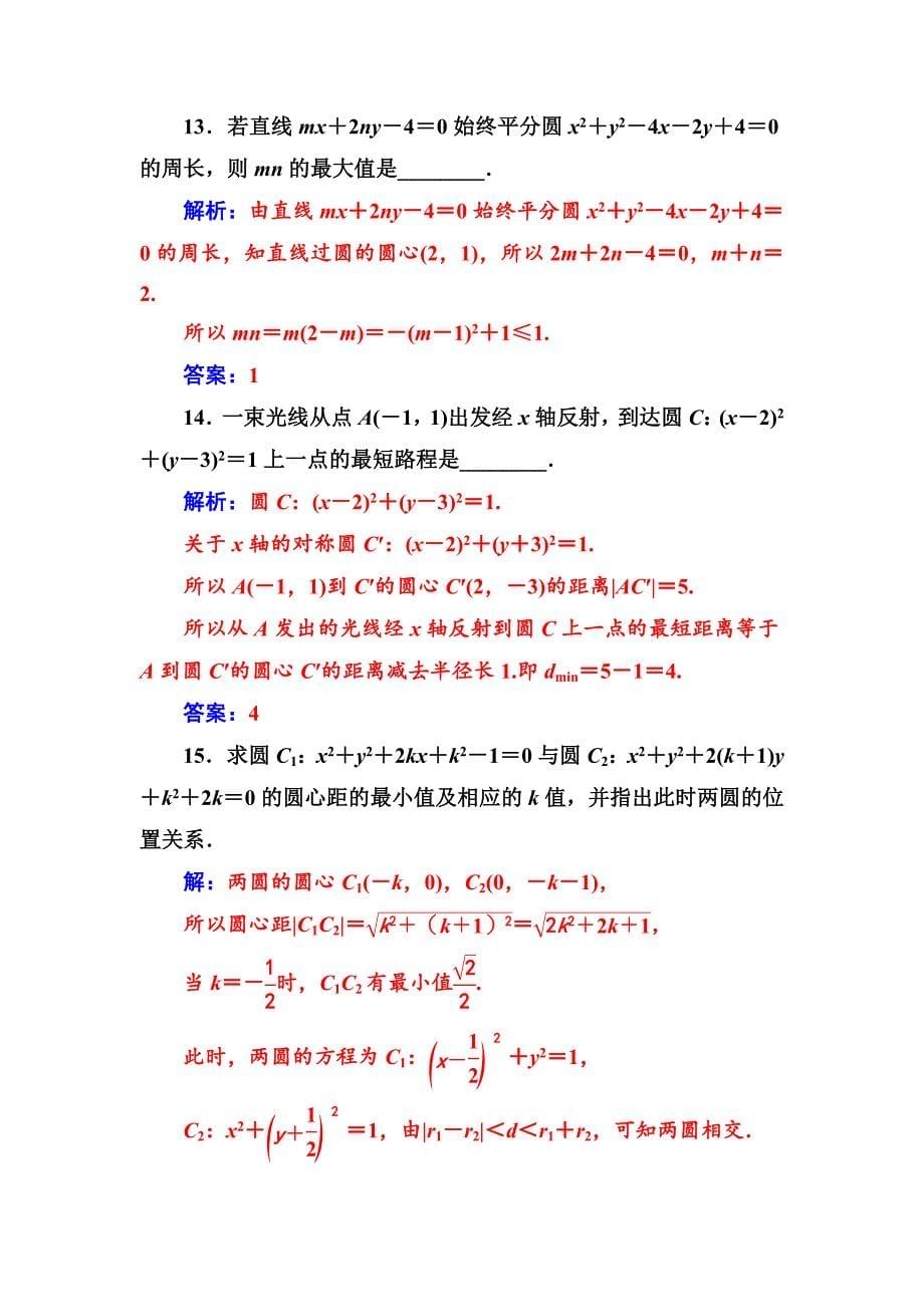 数学必修2苏教版练习：第2章2.22.2.3圆与圆的位置关系 Word版含解析_第5页