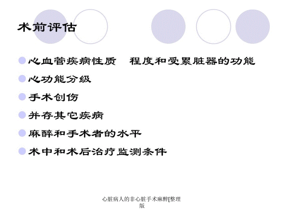 心脏病人的非心脏手术麻醉[整理版课件_第2页