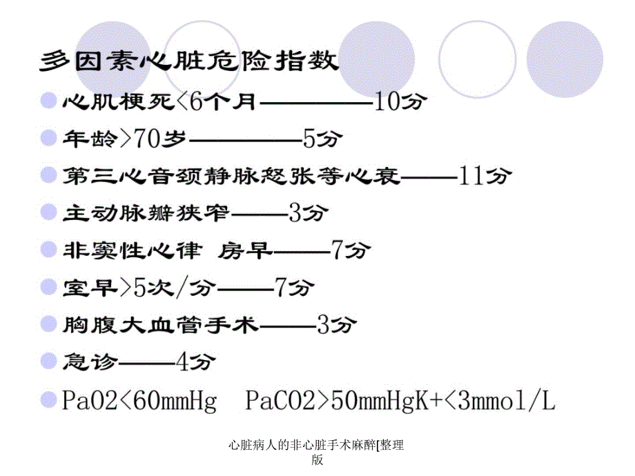 心脏病人的非心脏手术麻醉[整理版课件_第3页