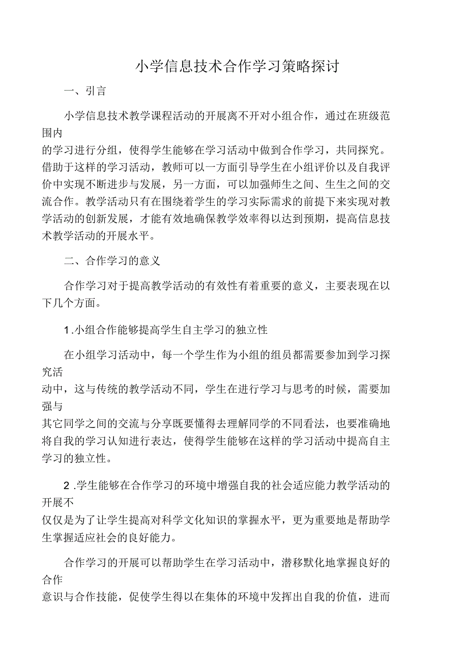 小学信息技术合作学习策略探讨_第1页