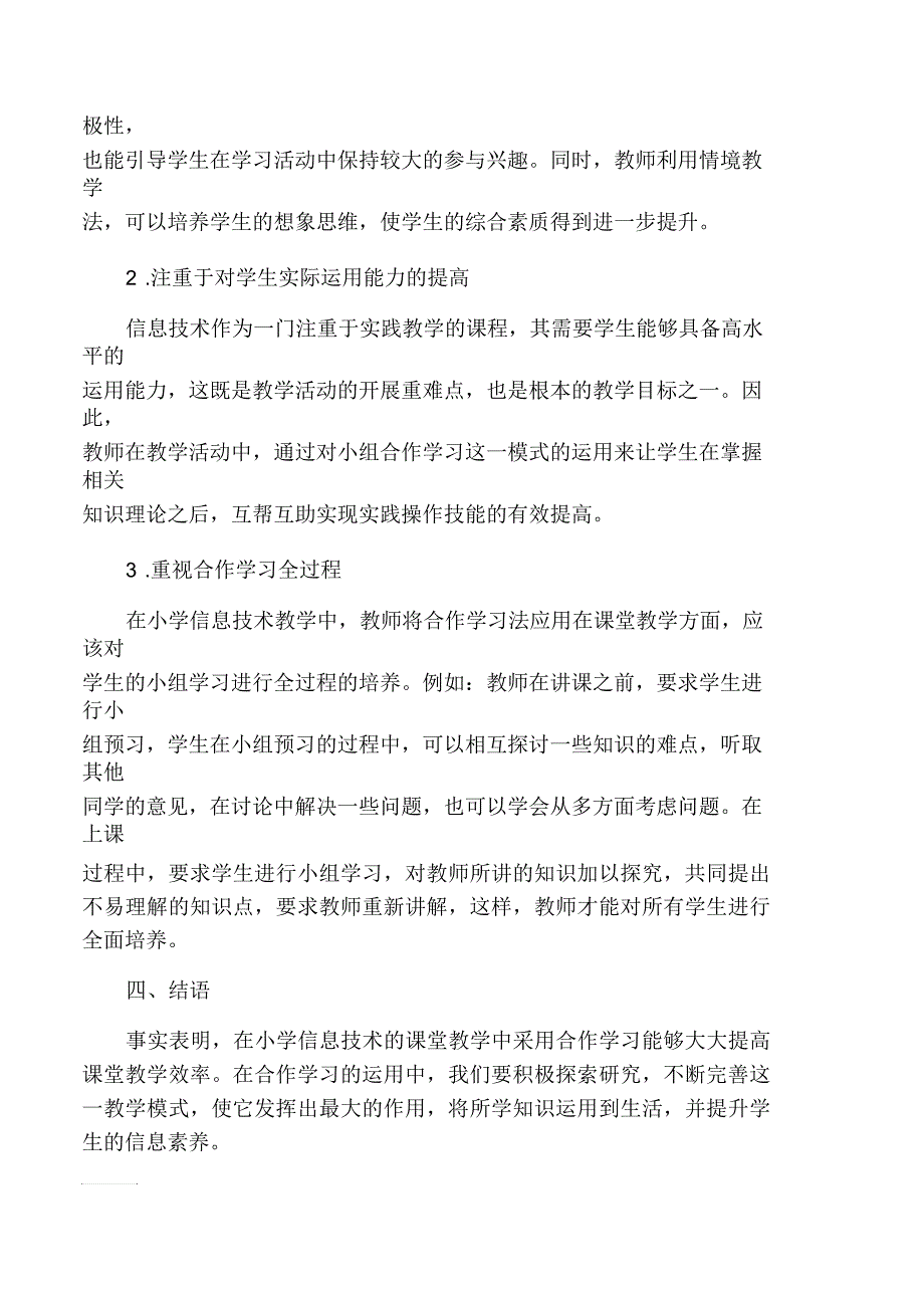 小学信息技术合作学习策略探讨_第3页