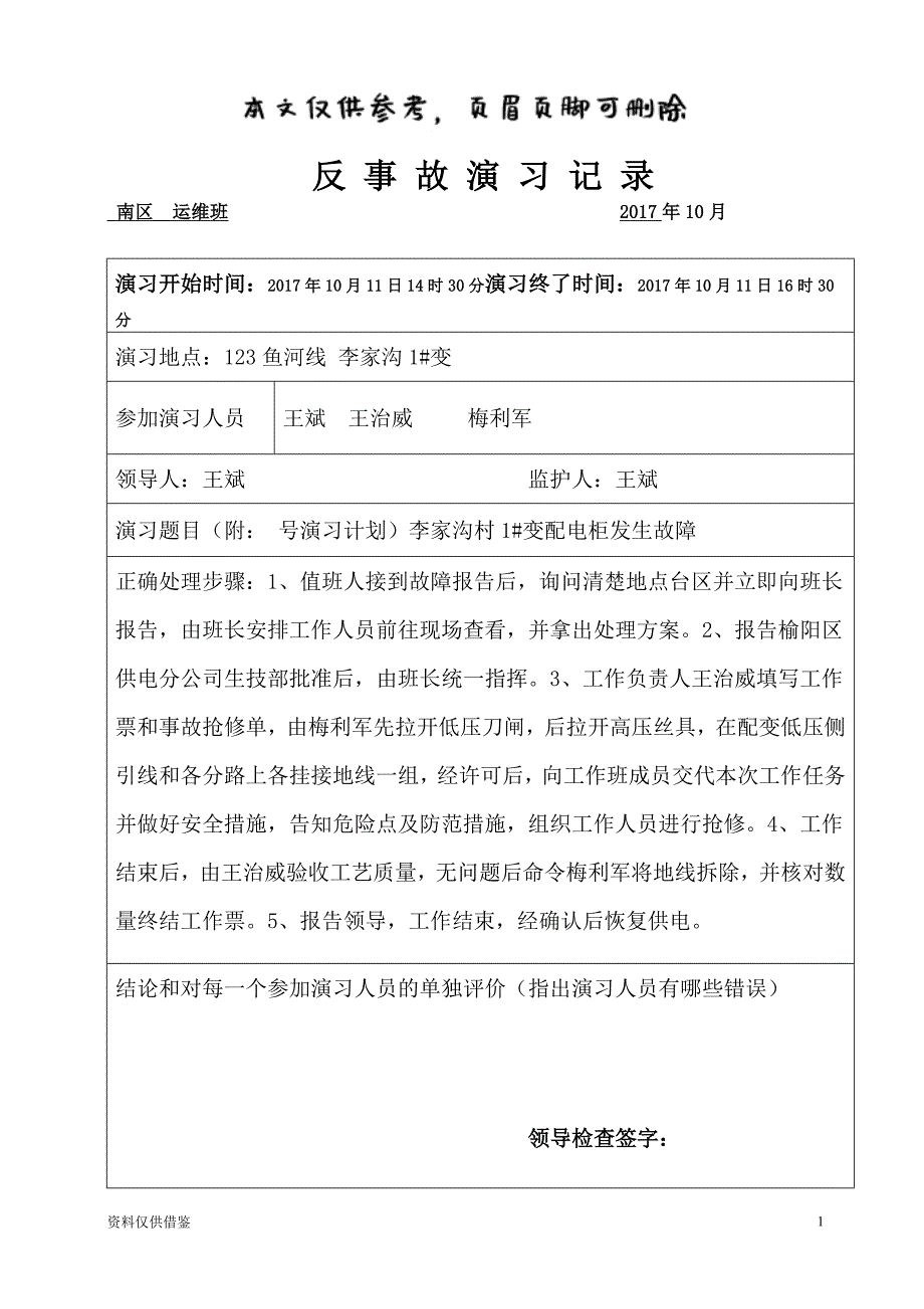 电力反事故演习记录（仅供参考）_第1页