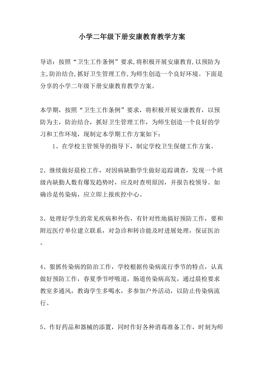 小学二年级下册健康教育教学计划.doc_第1页